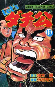 Let'sダチ公 (16) 電子書籍版