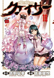 聖痕のクェイサー (18) 電子書籍版