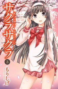 サクラサクラ (3) 電子書籍版