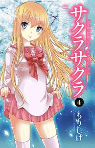 サクラサクラ (4) 電子書籍版