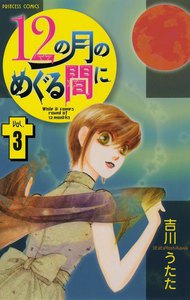 12の月のめぐる間に (3) 電子書籍版