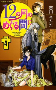 12の月のめぐる間に (4) 電子書籍版