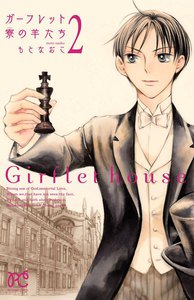 ガーフレット寮の羊たち (2) 電子書籍版