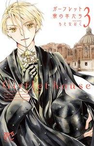 ガーフレット寮の羊たち (3) 電子書籍版