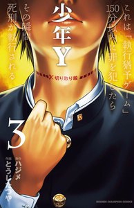 少年Y (3) 電子書籍版
