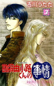 勘解由小路くんの事情 (3) 電子書籍版