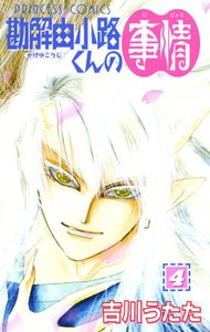 勘解由小路くんの事情 (4) 電子書籍版