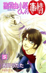 勘解由小路くんの事情 (5) 電子書籍版