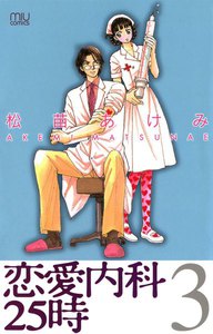 恋愛内科25時 (3) 電子書籍版