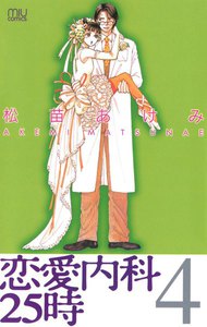 恋愛内科25時 (4) 電子書籍版