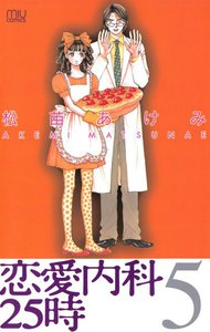 恋愛内科25時 (5) 電子書籍版