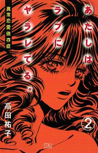 あたしはラブにヤラレてる。-異常恋愛依存症- (2) 電子書籍版