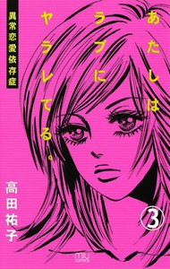 あたしはラブにヤラレてる。-異常恋愛依存症- (3) 電子書籍版