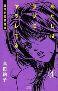あたしはラブにヤラレてる。-異常恋愛依存症- (4) 電子書籍版