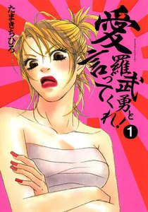 愛羅武勇と言ってくれ! (1)