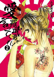 愛羅武勇と言ってくれ! (2) 電子書籍版
