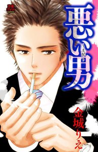 悪い男 ~支配~
