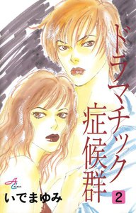 ドラマチック症候群 (2) 電子書籍版