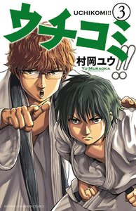 ウチコミ!! (3) 電子書籍版