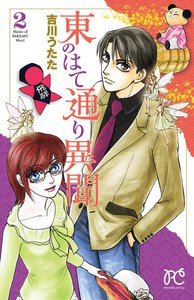 東のはて通り異聞 (2) 電子書籍版
