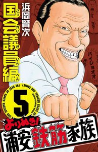 よりぬき!浦安鉄筋家族 (5) 国会議員編 電子書籍版