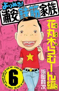 よりぬき!浦安鉄筋家族 (6) 花丸木らむーん編 電子書籍版