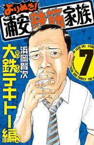 よりぬき!浦安鉄筋家族 (7) 大鉄テキトー編 電子書籍版
