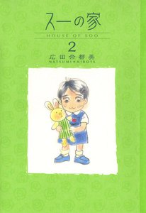 スーの家 (2) 電子書籍版