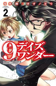 9デイズ ワンダー (2) 電子書籍版