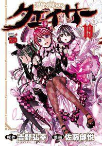 聖痕のクェイサー (19) 電子書籍版