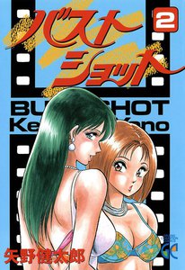 バストショット (2) 電子書籍版