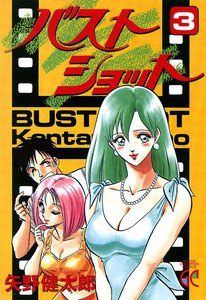 バストショット (3) 電子書籍版