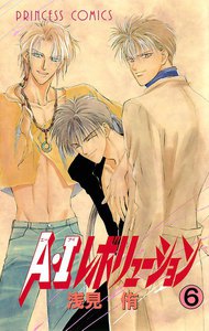 A・Iレボリューション (6) 電子書籍版