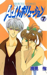 A・Iレボリューション (7) 電子書籍版