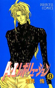 A・Iレボリューション (8) 電子書籍版