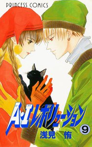 A・Iレボリューション (9) 電子書籍版