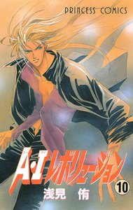A・Iレボリューション (10) 電子書籍版