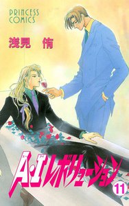 A・Iレボリューション (11) 電子書籍版