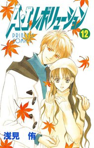 A・Iレボリューション (12) 電子書籍版