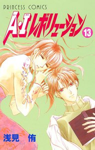 A・Iレボリューション (13) 電子書籍版