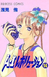 A・Iレボリューション (14) 電子書籍版