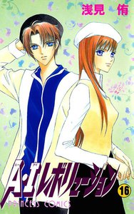 A・Iレボリューション (16) 電子書籍版
