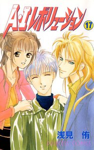 A・Iレボリューション (17) 電子書籍版