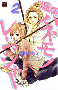 堀高ハネモノレンジャー (2) 電子書籍版