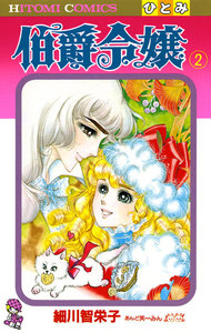 伯爵令嬢 (2) 電子書籍版