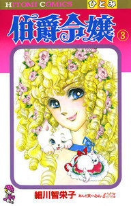 伯爵令嬢 (3) 電子書籍版