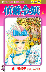 伯爵令嬢 (4) 電子書籍版