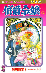 伯爵令嬢 (5) 電子書籍版