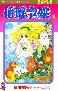 伯爵令嬢 (6) 電子書籍版