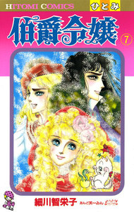 伯爵令嬢 (7) 電子書籍版